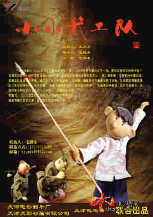 津產(chǎn)動畫《小小武工隊》受邀參加國際木偶節(jié)