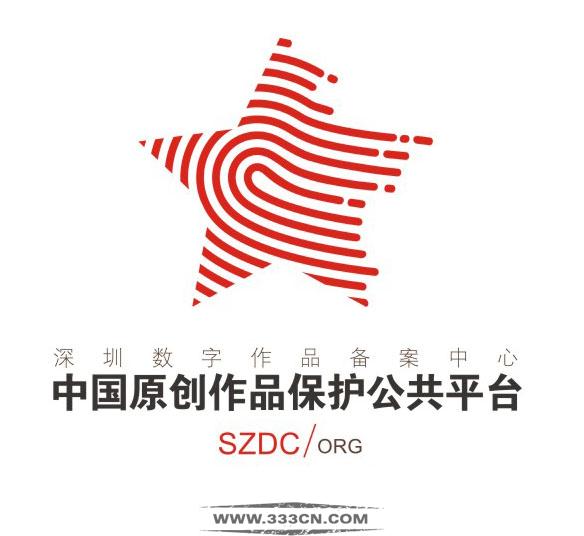 深圳 數(shù)字作品 備案中心 電子原創(chuàng)證書 版權(quán)歸屬
