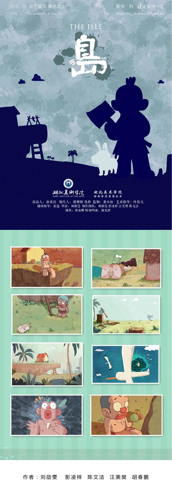 動(dòng)畫作者 湖北美術(shù)學(xué)院 動(dòng)畫學(xué)院 作品展播 葉佑天