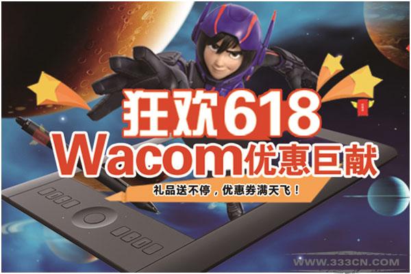 京東 618狂歡 Wacom 優(yōu)惠巨獻(xiàn) 嗨起來