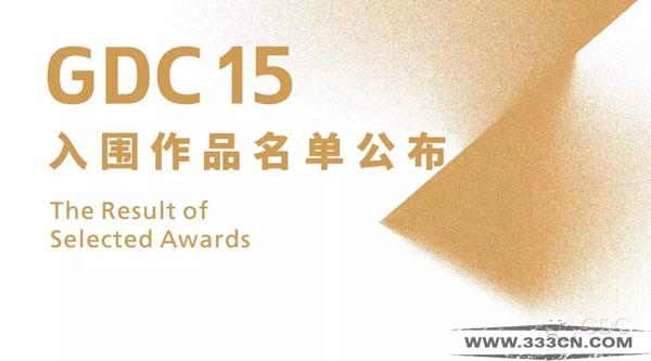 設(shè)計(jì)大賽 設(shè)計(jì)征集 GDC15 入圍作品 名單公布