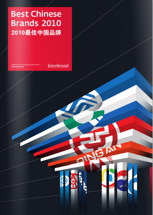 2010bestbrandschina 2010bestbrandschina Interbrand發(fā)布2010年最佳中國品牌