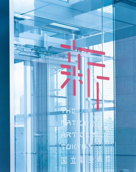 The National Art Center Tokyo g ձg(sh)^