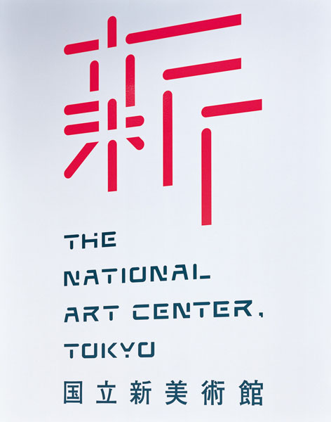 The National Art Center Tokyo h ձg(sh)^