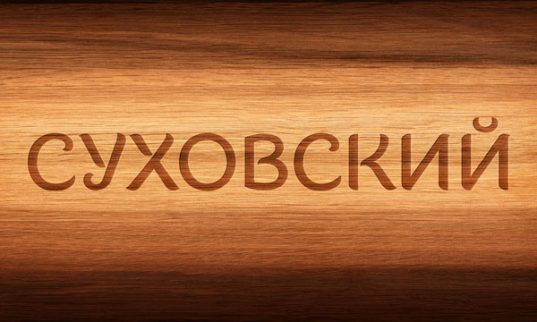 Suhovskij packaging 6 _˹raƷ˾Suhovskij LogoͮaƷbOӋ