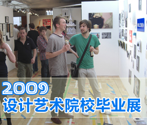 2009設(shè)計(jì)藝術(shù)院校畢業(yè)展