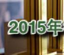 2015iFO(sh)Ӌ󪄫@Ʒ}