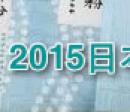 2015ձbO(sh)Ӌ(JPDA)@Ʒ 